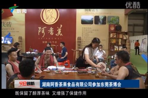 视频: 湖南阿香茶果食品公司